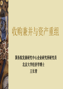兼并收购与资产重组