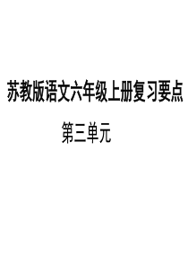 2015年苏教版六年级上册语文第三单元复习课件