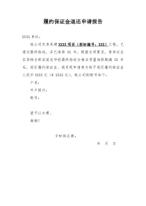 履约保证金退还申请报告模板