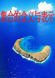 1.1集合的含义及其表示课件(苏教版必修1)