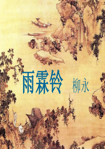 柳永《雨霖铃》课件2