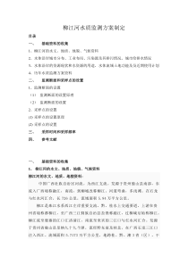 柳江河水质监测方案制定