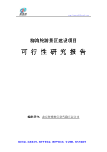 柳湾旅游景区建设项目可行性研究报告
