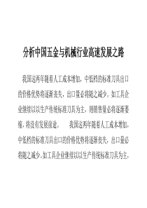 分析中国五金与机械行业高速发展之路