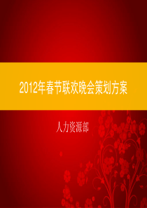 2012年春节联欢晚会策划方案