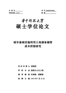 城市基础设施利用土地储备融资成本控制研究