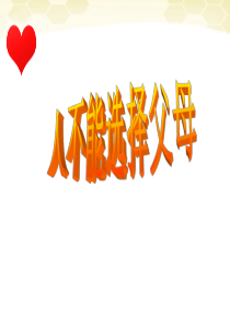 八年级第四课《人不能选择父母》课件 苏教版