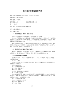 园林花卉学课程教学大纲