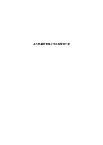 某沙锅餐饮管理公司采购管理手册（DOC32页）