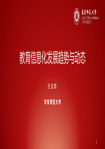 教育信息化发展趋势与动态