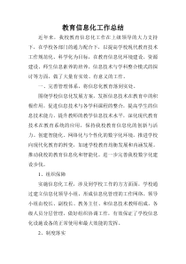 教育信息化工作总结