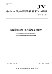 教育信息化标准-JYT1001-教育管理基础代码