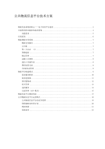 公共物流信息平台技术方案