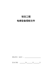 电梯招标文件