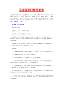 企业各部门岗位职责SADAFESF