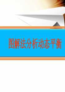 图解法分析动态平衡