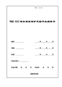 WMH-800微机母线保护定检作业指导书