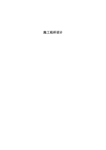 园林绿化、高速公路绿化等施工组织设计