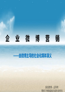 企业微博营销01