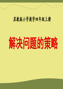 苏教版小学数学四上解决问题的策略(例2)》教学课件