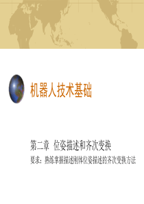 机器人技术基础