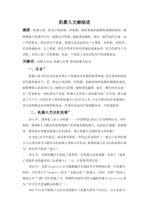 机器人文献综述