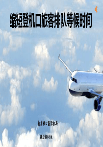 2015QC缩短登机口旅客排队等候时间