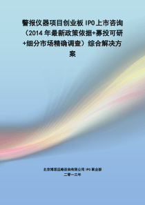 警报仪器IPO上市咨询(2014年最新政策+募投可研+细分市场调查)综合解决方案