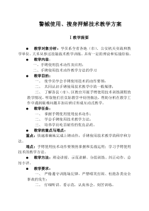警械使用、搜身押解技术教学方案