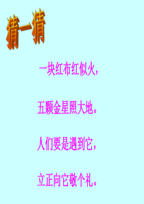 2017部编版语文一年级上册《升国旗》