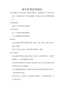量具管理控制规范