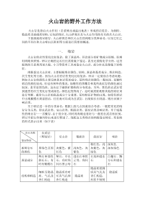 火山岩野外工作方法