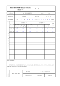 建筑物照明通电试运行记录