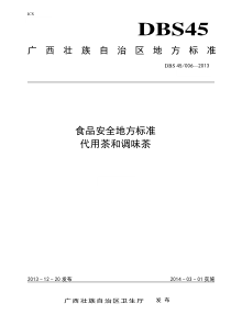 DBS45-006-2013-食品安全地方标准-代用茶和调味茶