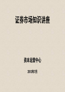 证券市场知识讲座