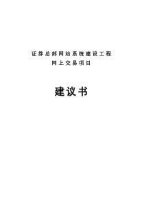 证券总部网站系统建设工程之网上交易项目建议书