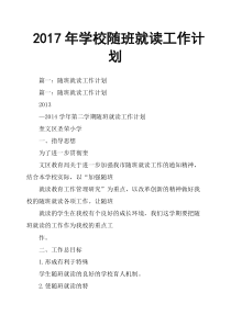 2017年学校随班就读工作计划