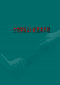 高中生物实验设计的基本原则