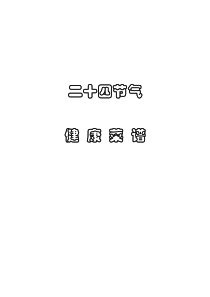 二十四节气健康菜谱
