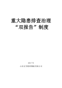 重大隐患排查治理“双报告”制度