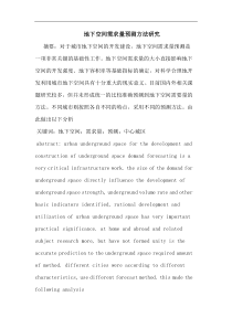 地下空间需求量预测方法