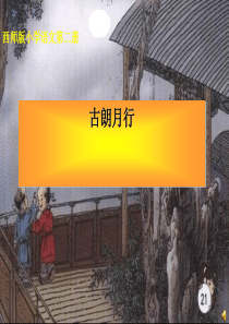古朗月行课件完美版