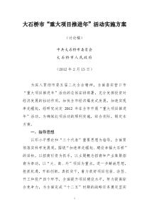 重大项目推进年活动实施方案