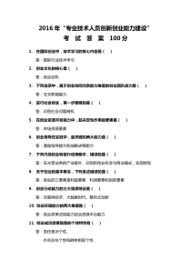 2016专业技术人员创新创业能力建设-答案