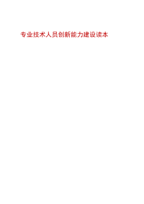 2016专业技术人员创新能力建设读本word版