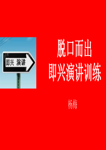 让您“脱口而出”的即兴演讲之道