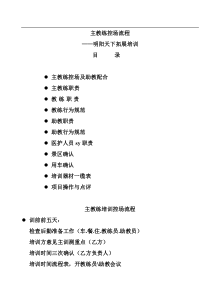 拓展训练：主教练培训流程原始超详版.doc