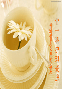 骨科常用康复器具的使用及护理