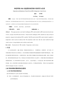 神经网络PID在温度控制系统中的研究与仿真