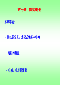 阻抗测量